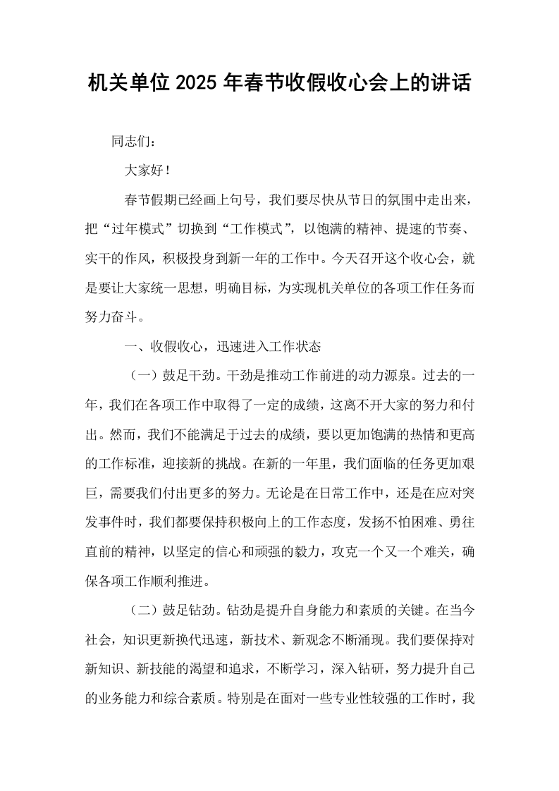机关单位2025年春节收假收心会上的讲话_第1页