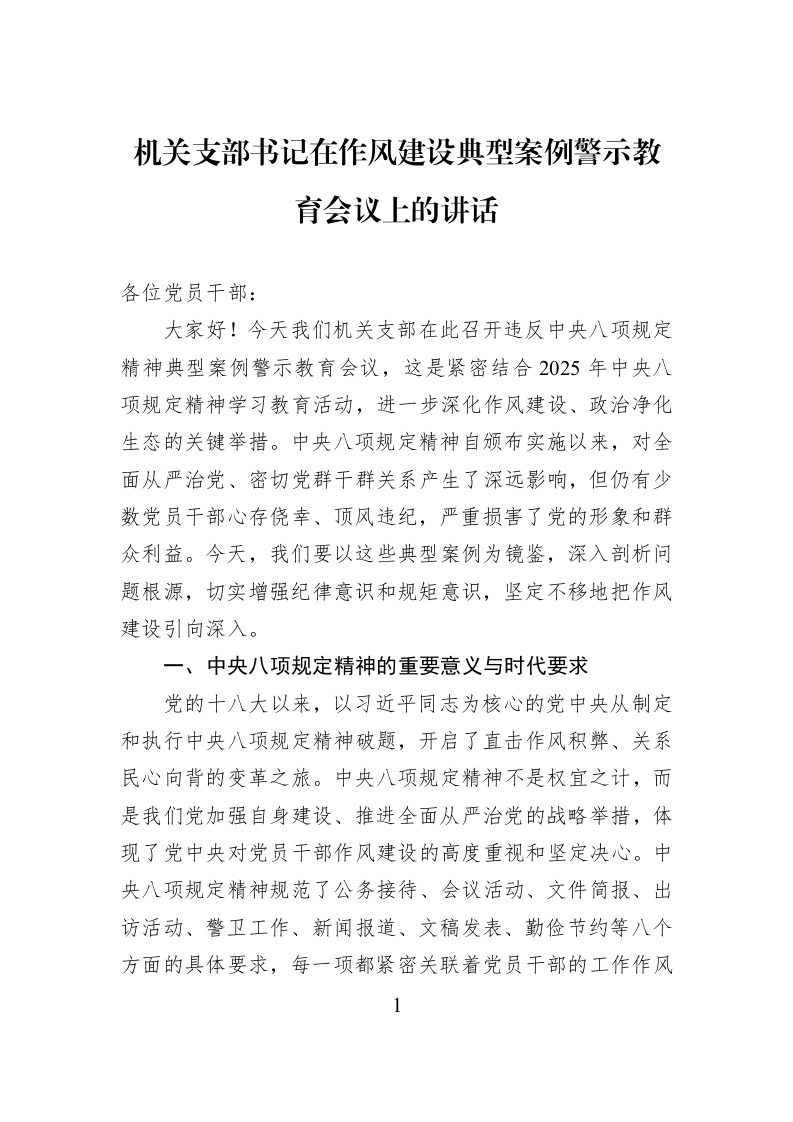 机关支部书记在作风建设典型案例警示教育会议上的讲话_第1页