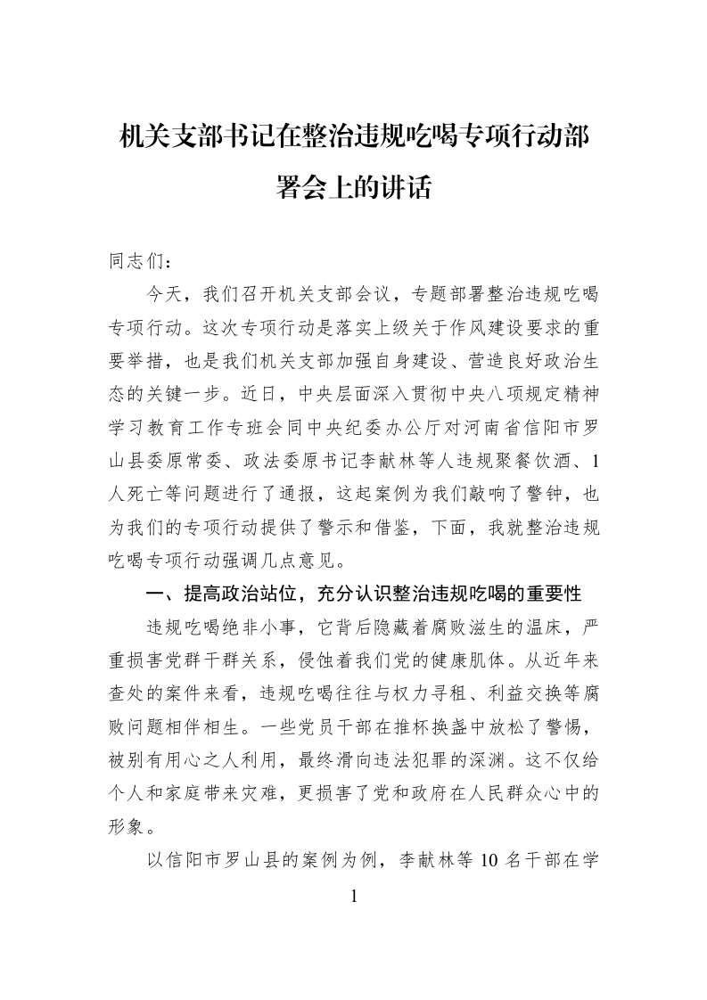 机关支部书记在整治违规吃喝专项行动部署会上的讲话_第1页