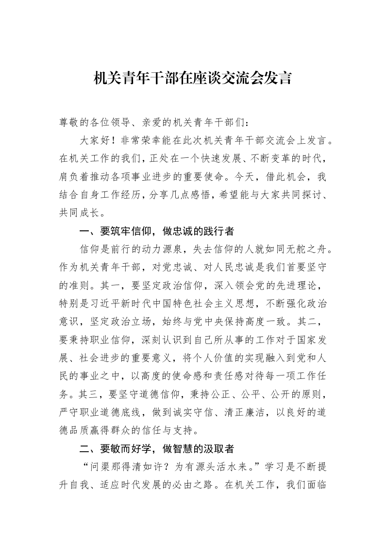 机关青年干部在座谈交流会发言（02-12）_第1页