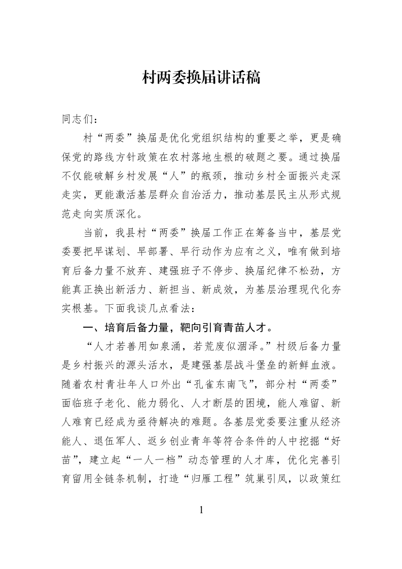 村两委换届讲话稿_第1页