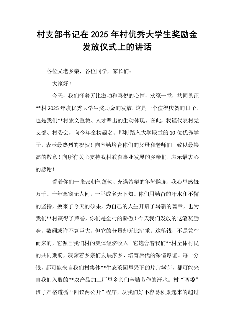 村支部书记在2025年村优秀大学生奖励金发放仪式上的讲话_第1页