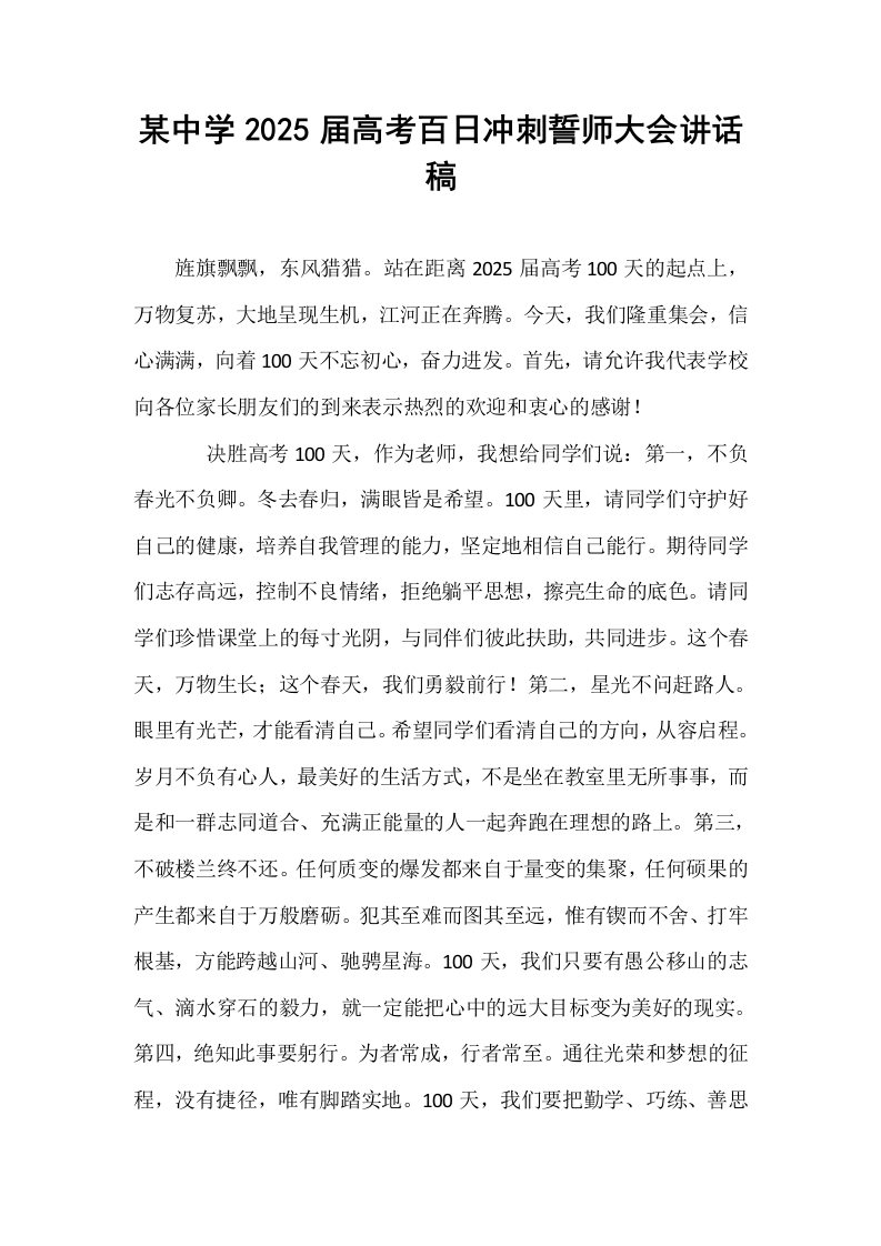 某中学2025届高考百日冲刺誓师大会讲话稿_第1页