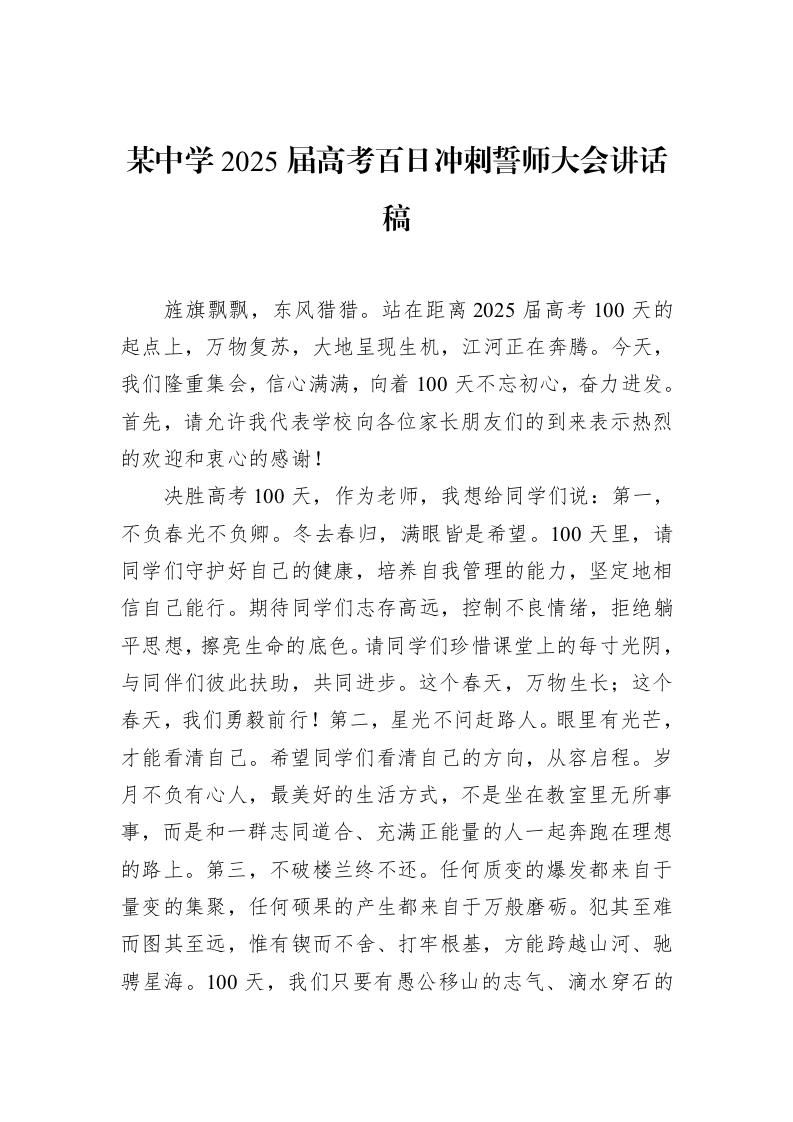 某中学2025届高考百日冲刺誓师大会讲话稿（3.12）_第1页