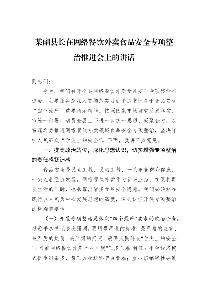 某副县长在网络餐饮外卖食品安全专项整治推进会上的讲话_第1页