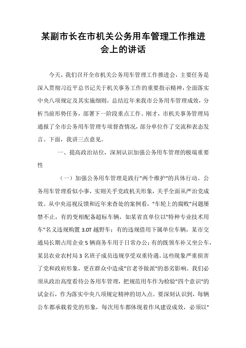 某副市长在市机关公务用车管理工作推进会上的讲话_第1页