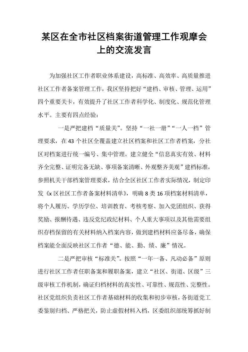某区在全市社区档案街道管理工作观摩会上的交流发言 (1)_第1页