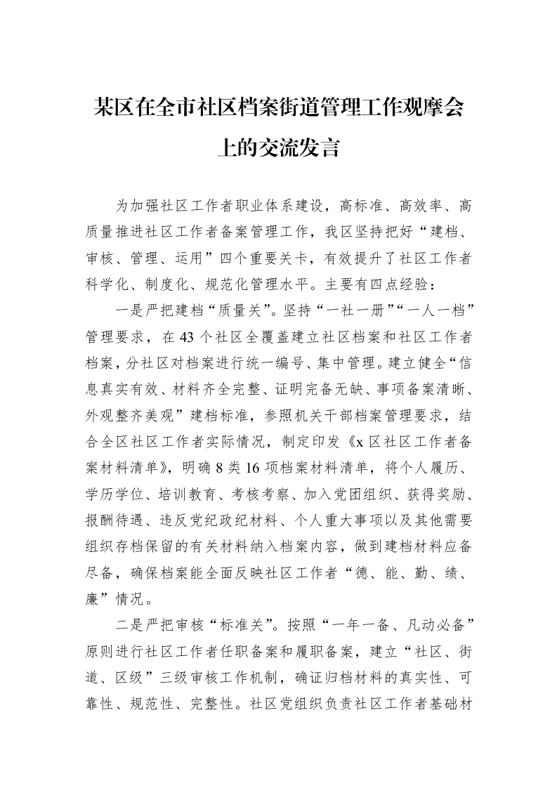 某区在全市社区档案街道管理工作观摩会上的交流发言_第1页