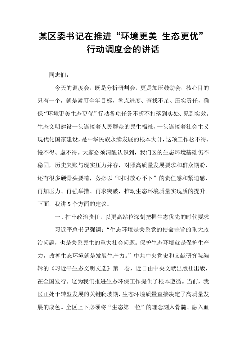 某区委书记在推进“环境更美 生态更优”行动调度会的讲话_第1页