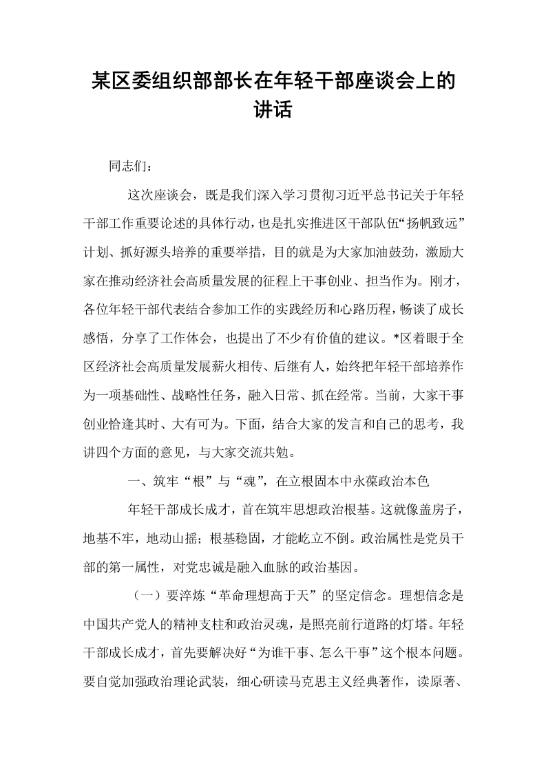 某区委组织部部长在年轻干部座谈会上的讲话_第1页