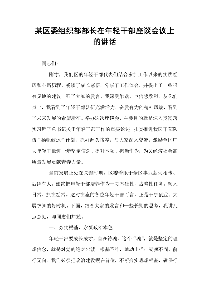 某区委组织部部长在年轻干部座谈会议上的讲话_第1页