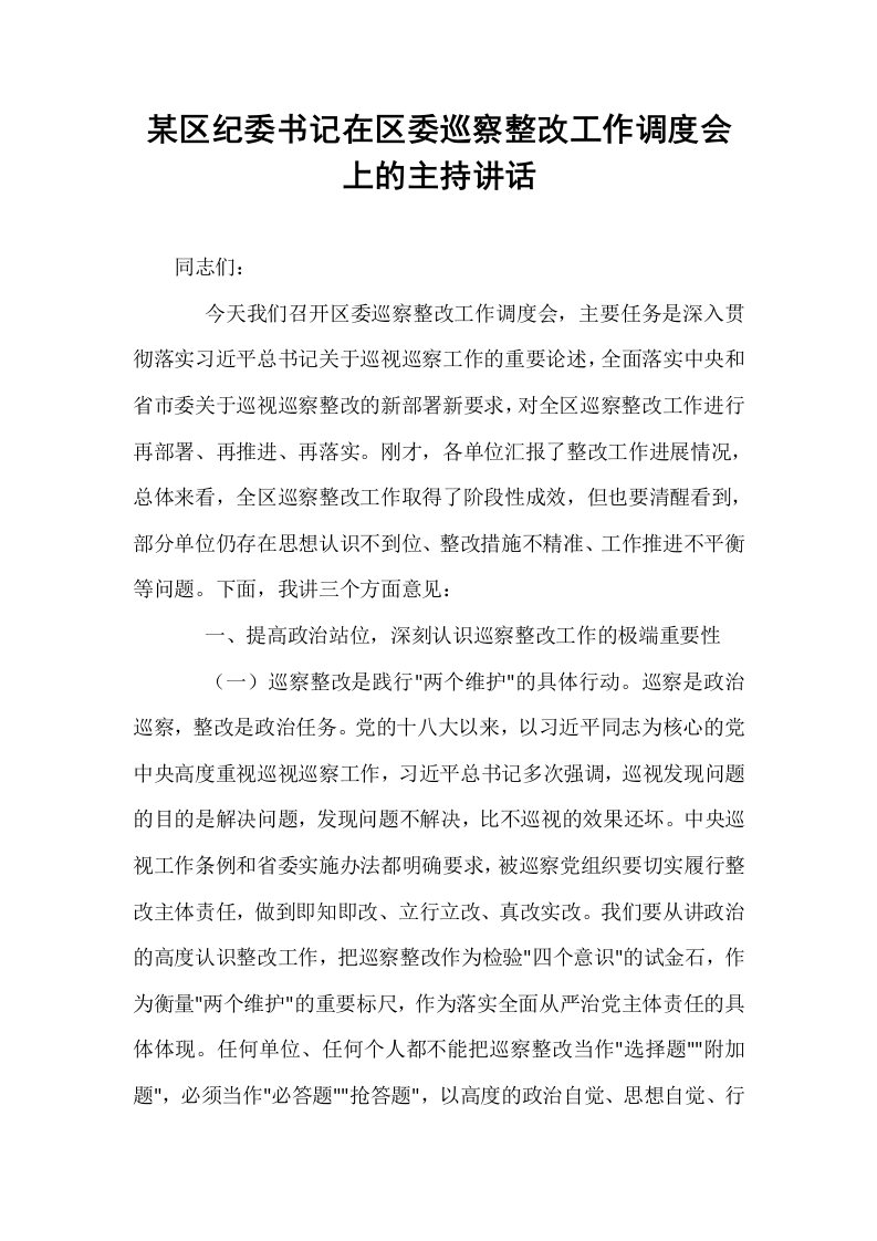 某区纪委书记在区委巡察整改工作调度会上的主持讲话_第1页
