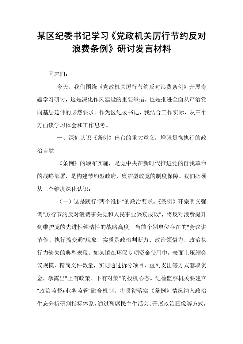 某区纪委书记学习《党政机关厉行节约反对浪费条例》研讨发言材料_第1页