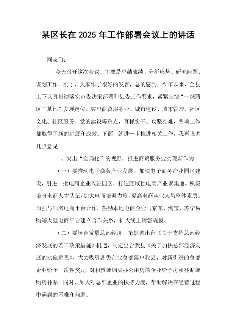 某区长在2025年工作部署会议上的讲话_第1页