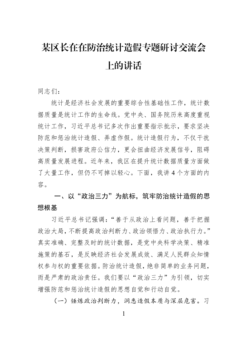 某区长在在防治统计造假专题研讨交流会上的讲话 (1)_第1页