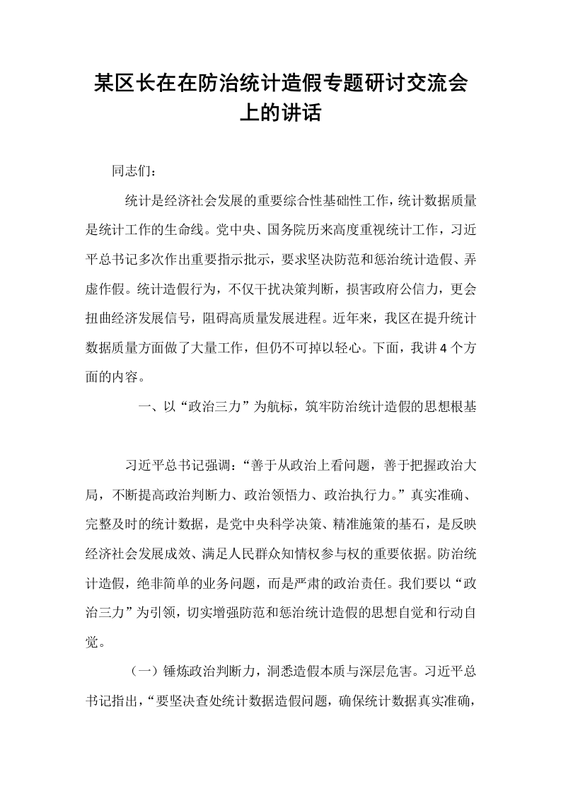某区长在在防治统计造假专题研讨交流会上的讲话_第1页