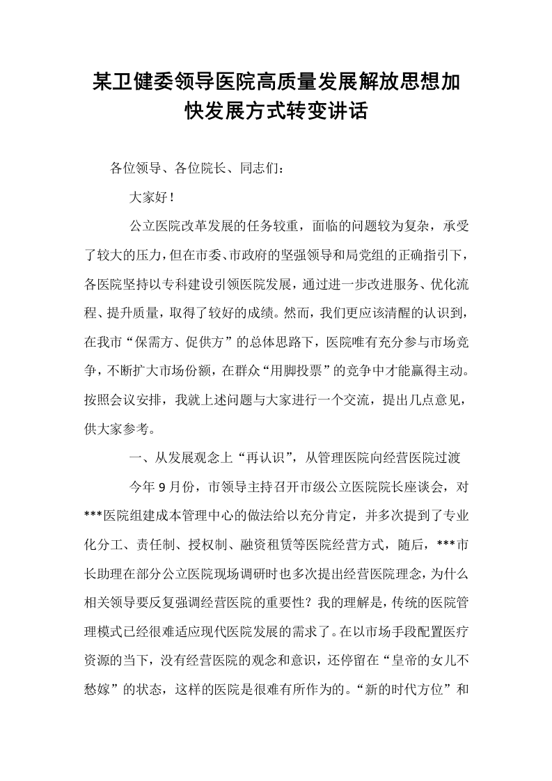 某卫健委领导医院高质量发展解放思想加快发展方式转变讲话（01-06）_第1页