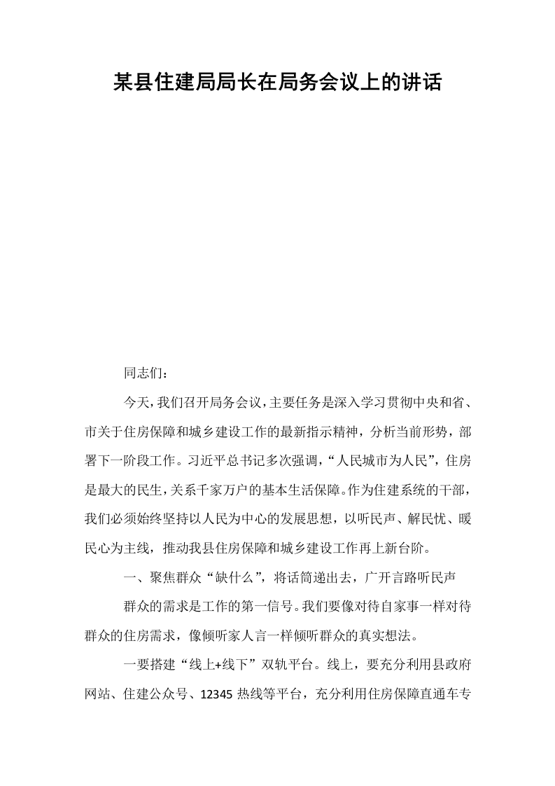 某县住建局局长在局务会议上的讲话_第1页