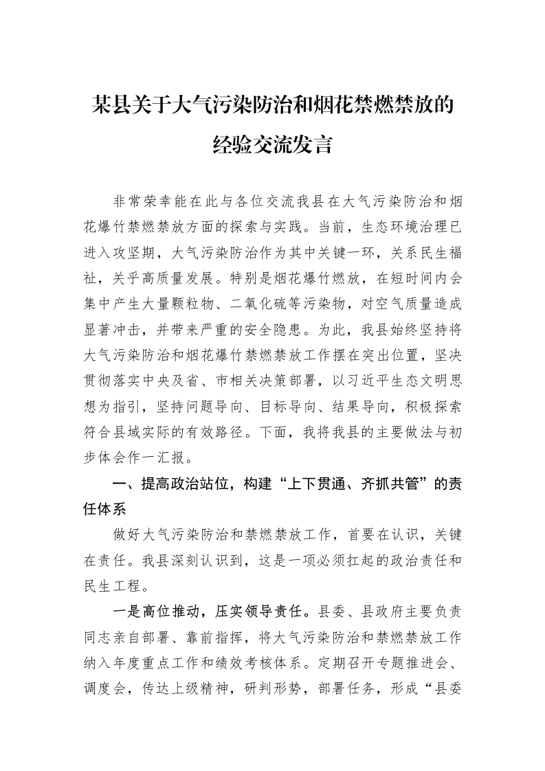 某县关于大气污染防治和烟花禁燃禁放的经验交流发言_第1页