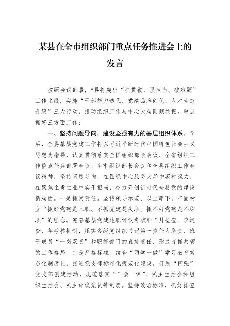 某县在全市组织部门重点任务推进会上的发言_第1页
