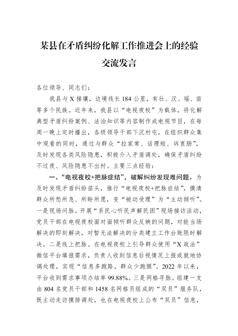 某县在矛盾纠纷化解工作推进会上的经验交流发言_第1页