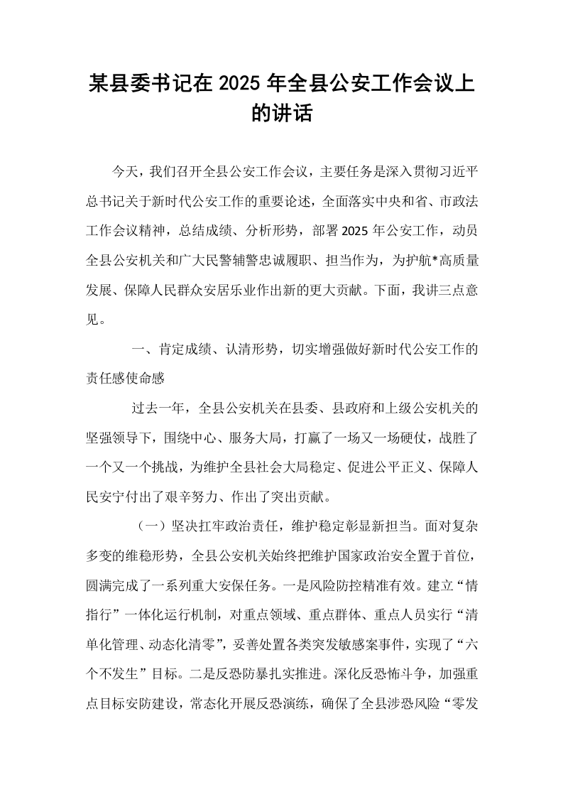 某县委书记在2025年全县公安工作会议上的讲话_第1页