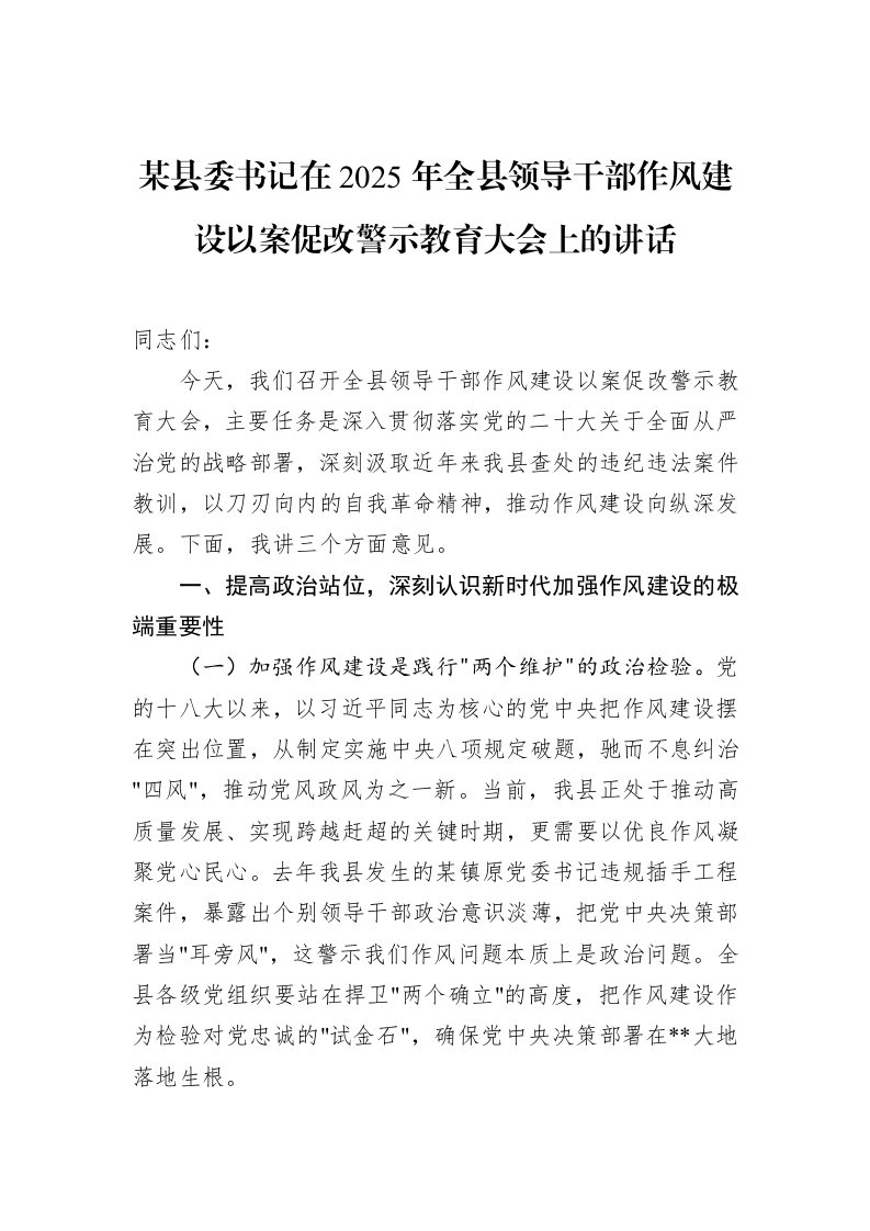 某县委书记在2025年全县领导干部作风建设以案促改警示教育大会上的讲话_第1页