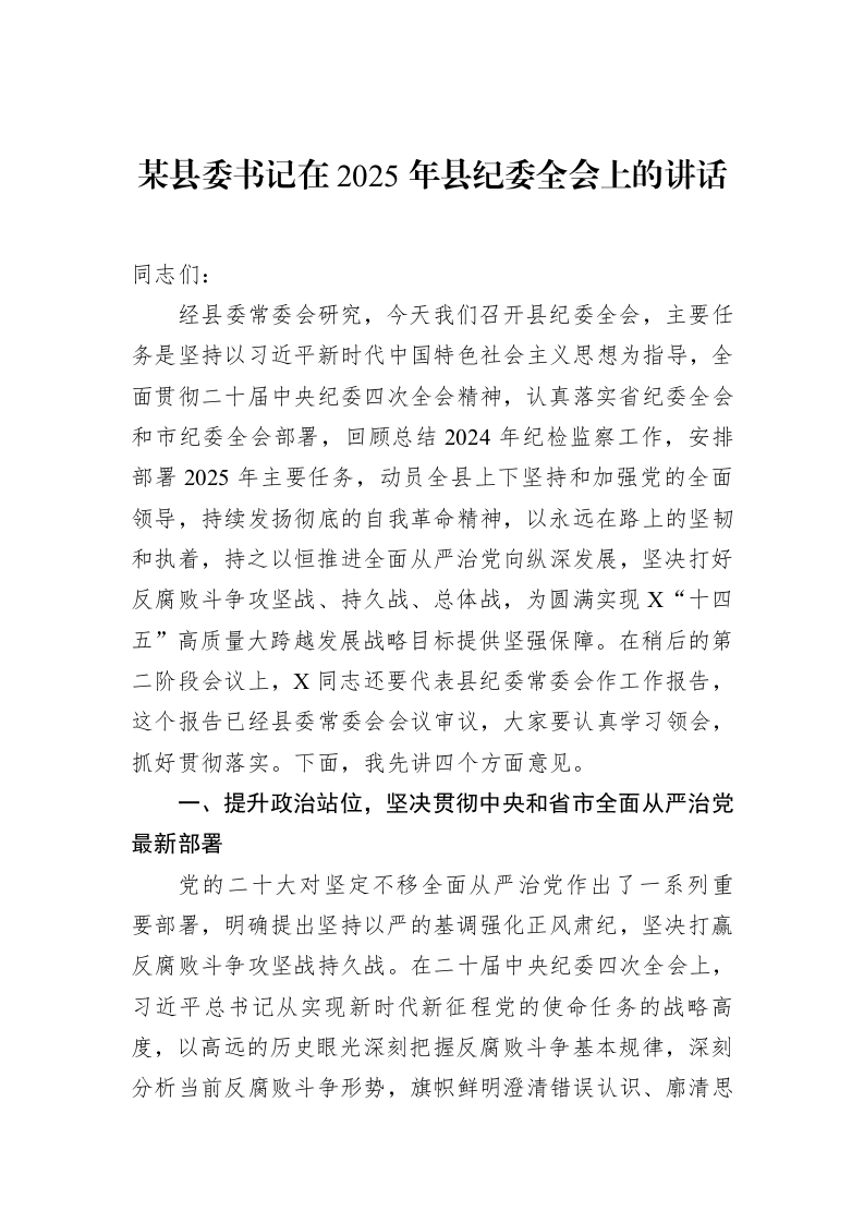某县委书记在2025年县纪委全会上的讲话（01-20）_第1页