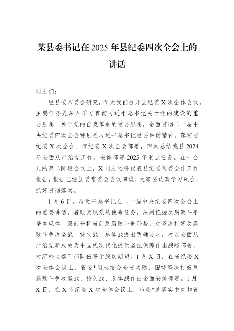 某县委书记在2025年县纪委四次全会上的讲话 (1)_第1页