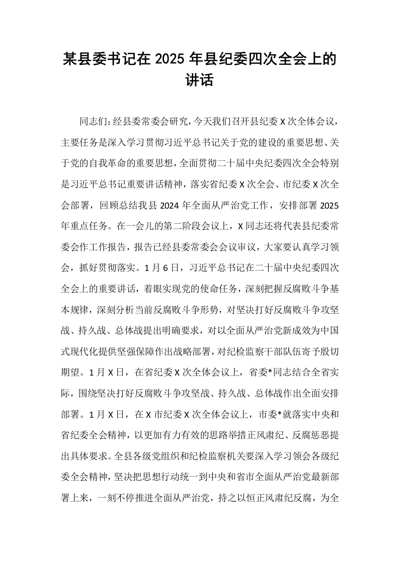 某县委书记在2025年县纪委四次全会上的讲话_第1页