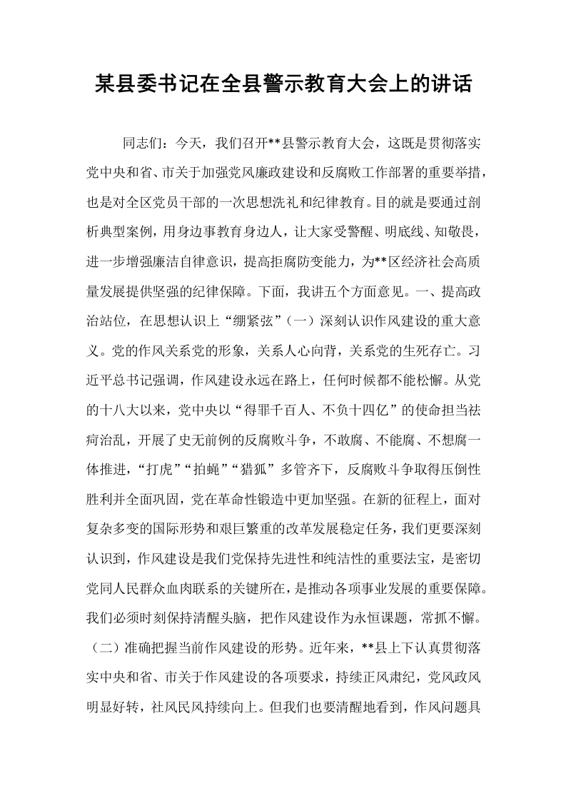 某县委书记在全县警示教育大会上的讲话_第1页