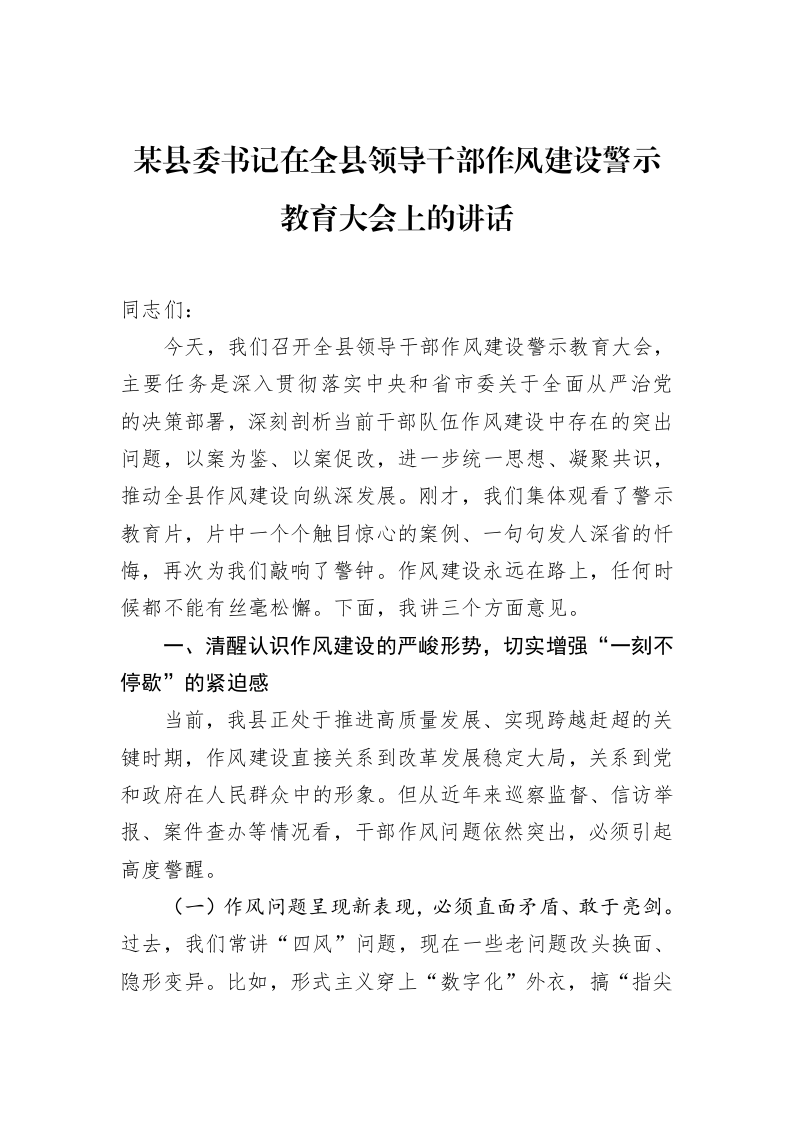 某县委书记在全县领导干部作风建设警示教育大会上的讲话_第1页