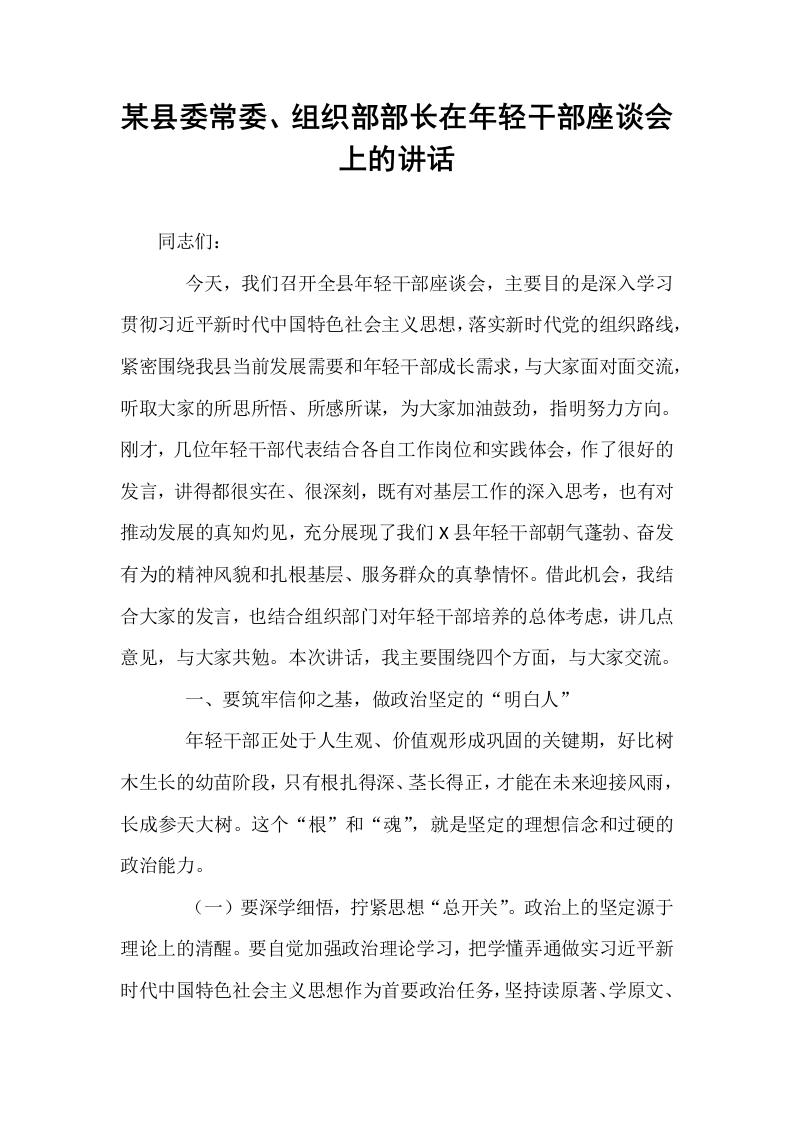 某县委常委、组织部部长在年轻干部座谈会上的讲话_第1页