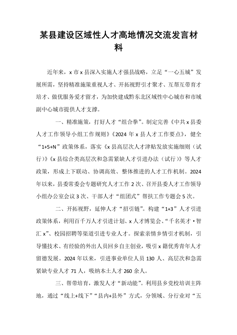 某县建设区域性人才高地情况交流发言材料_第1页