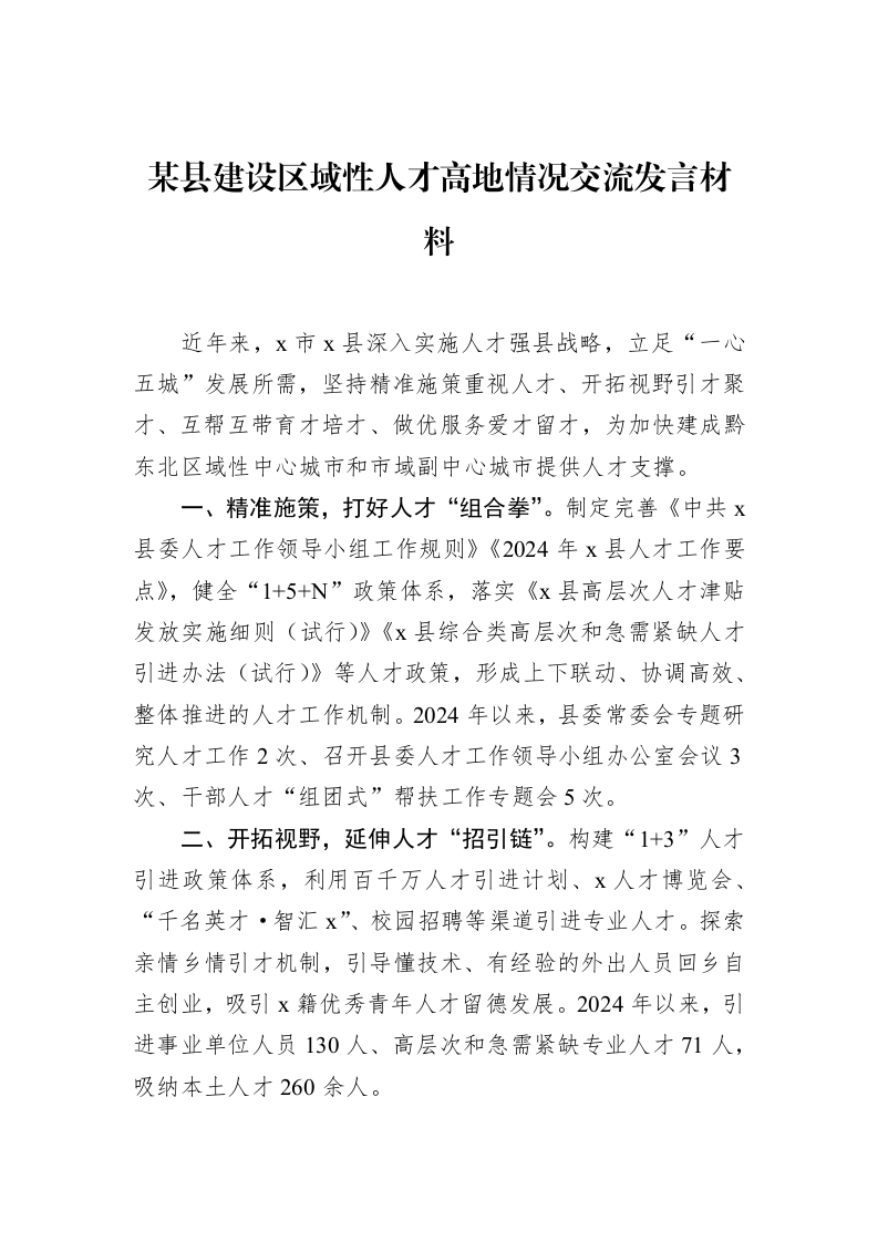 某县建设区域性人才高地情况交流发言材料（02-28）_第1页
