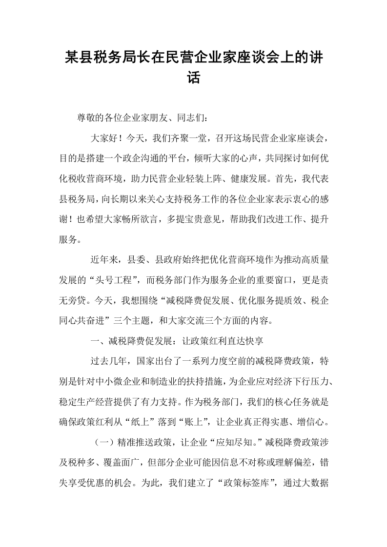 某县税务局长在民营企业家座谈会上的讲话_第1页