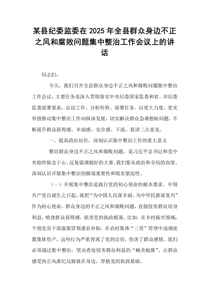 某县纪委监委在2025年全县群众身边不正之风和腐败问题集中整治工作会议上的讲话_第1页