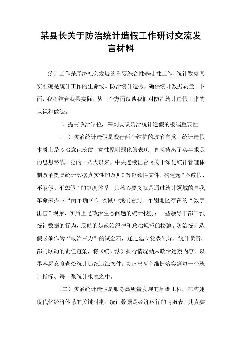 某县长关于防治统计造假工作研讨交流发言材料_第1页