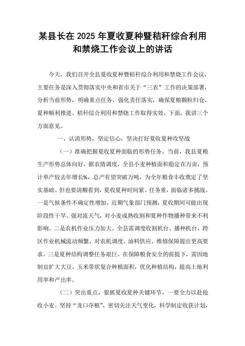 某县长在2025年夏收夏种暨秸秆综合利用和禁烧工作会议上的讲话_第1页