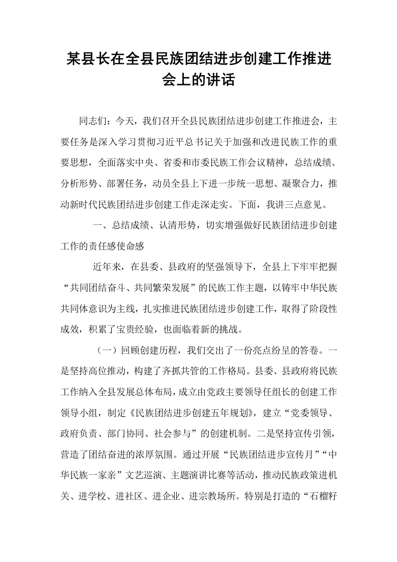 某县长在全县民族团结进步创建工作推进会上的讲话_第1页
