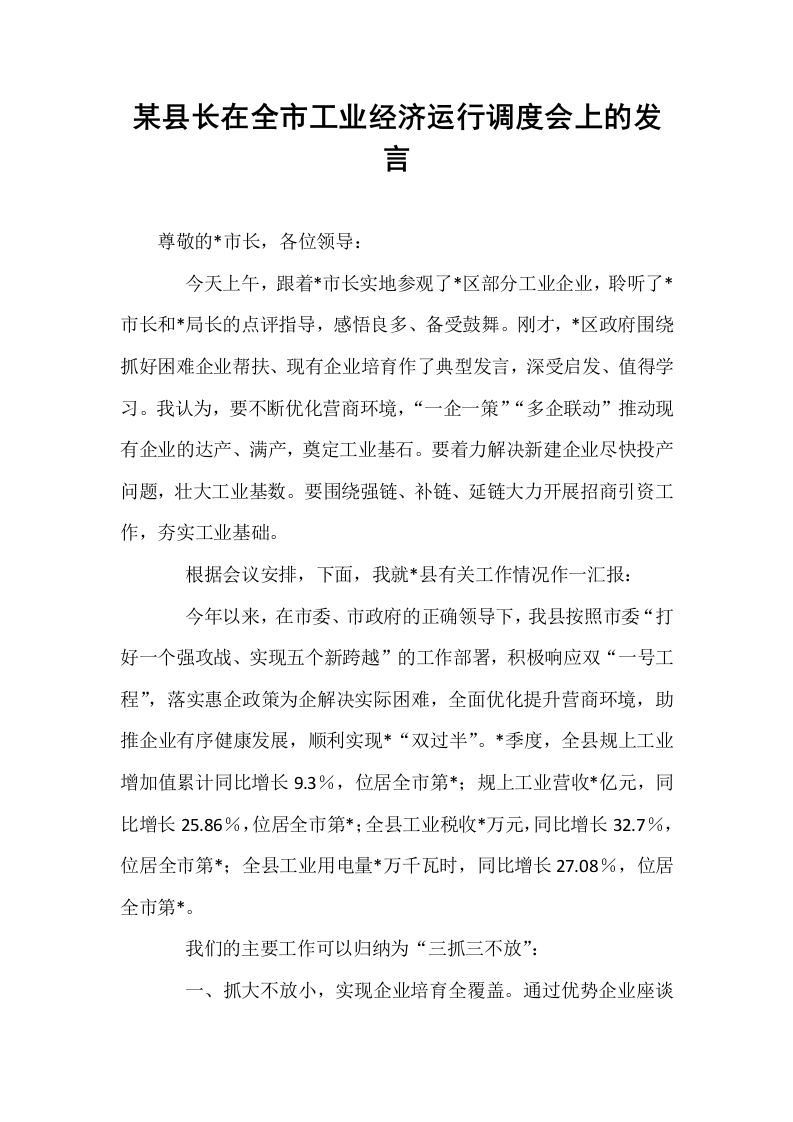 某县长在全市工业经济运行调度会上的发言._第1页