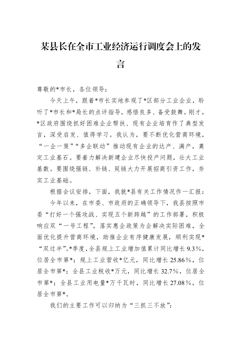 某县长在全市工业经济运行调度会上的发言_第1页