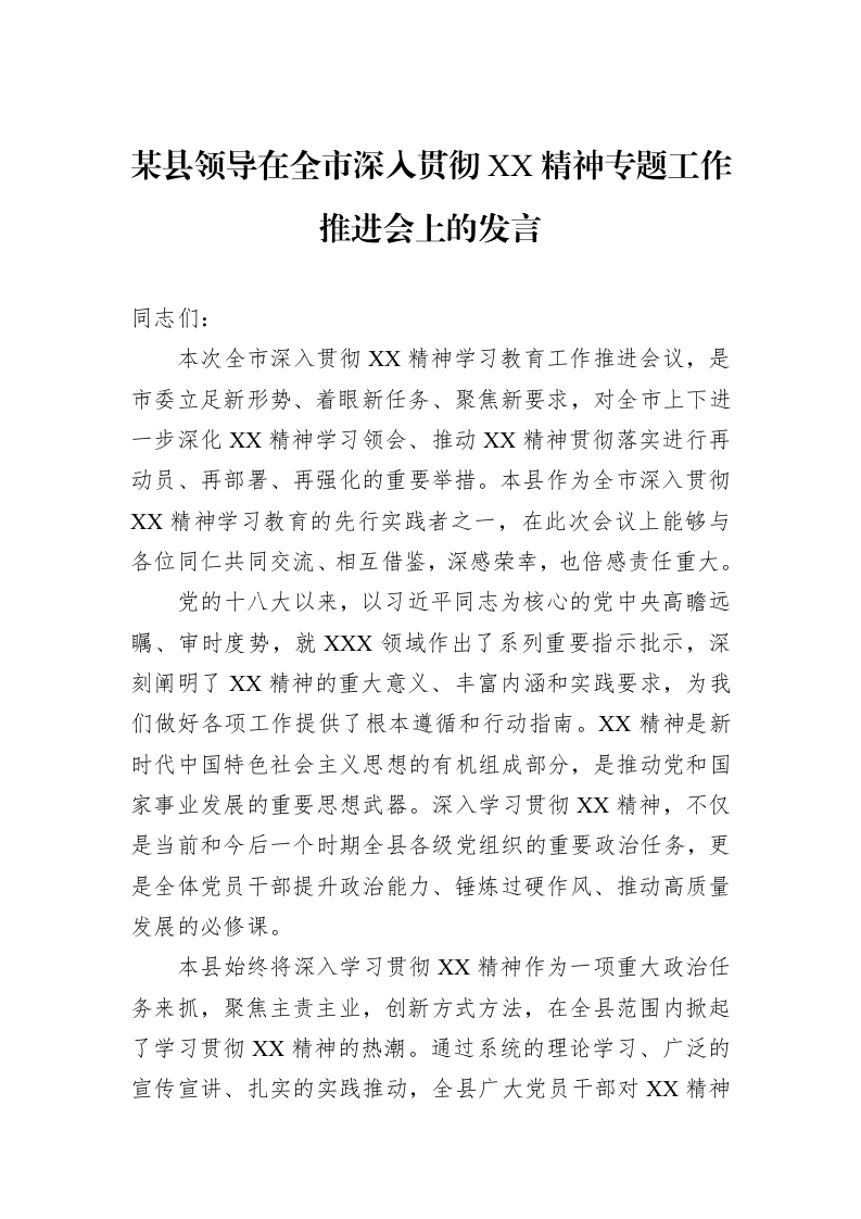 某县领导在全市深入贯彻XX精神专题工作推进会上的发言_第1页