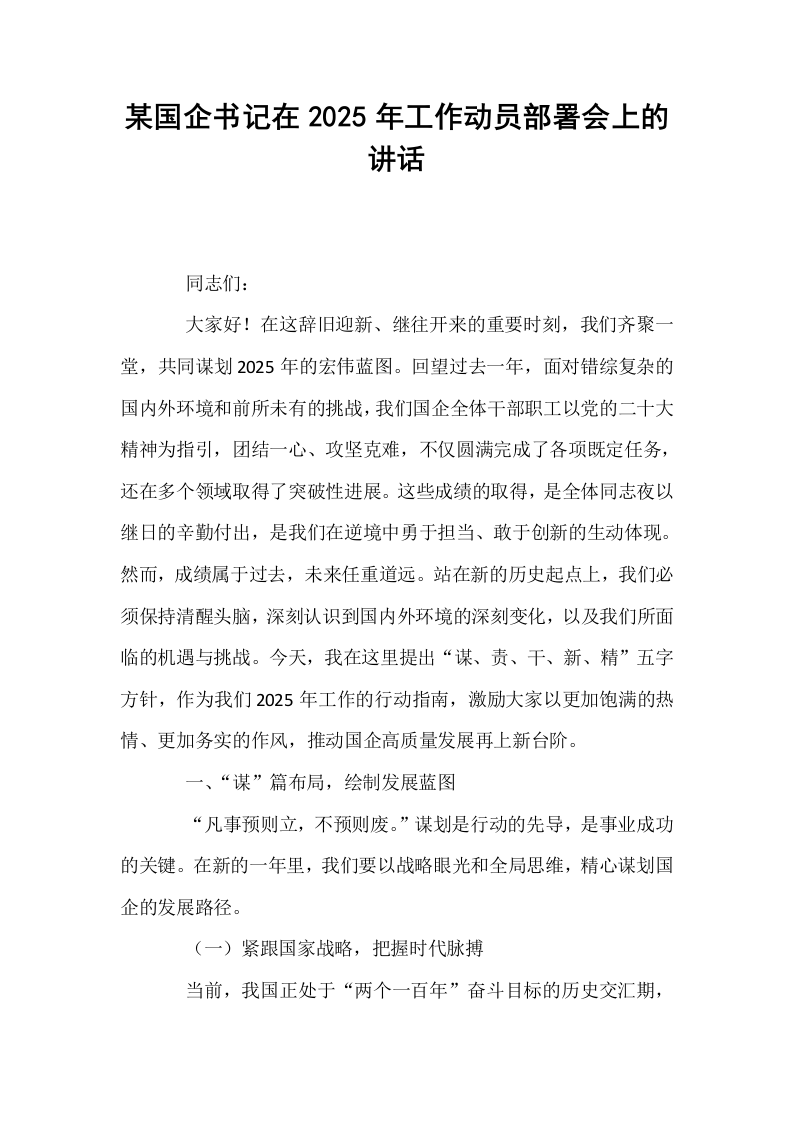 某国企书记在2025年工作动员部署会上的讲话_第1页