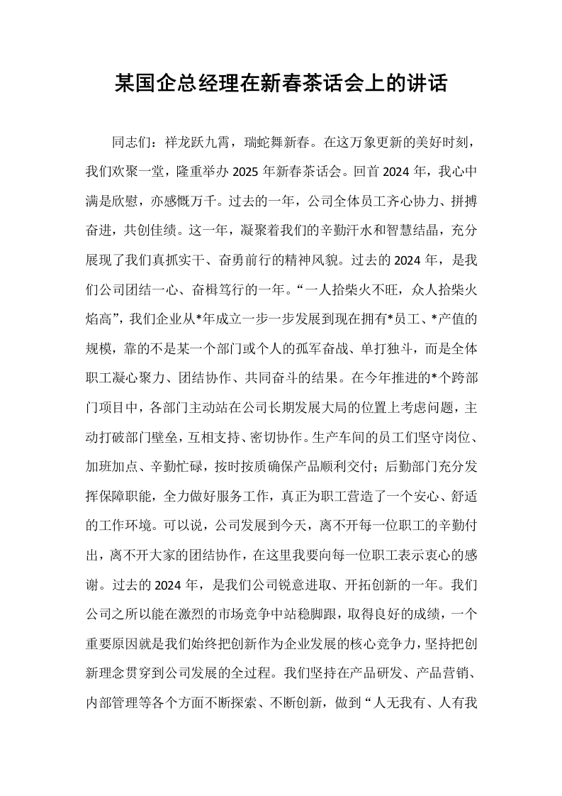 某国企总经理在新春茶话会上的讲话_第1页