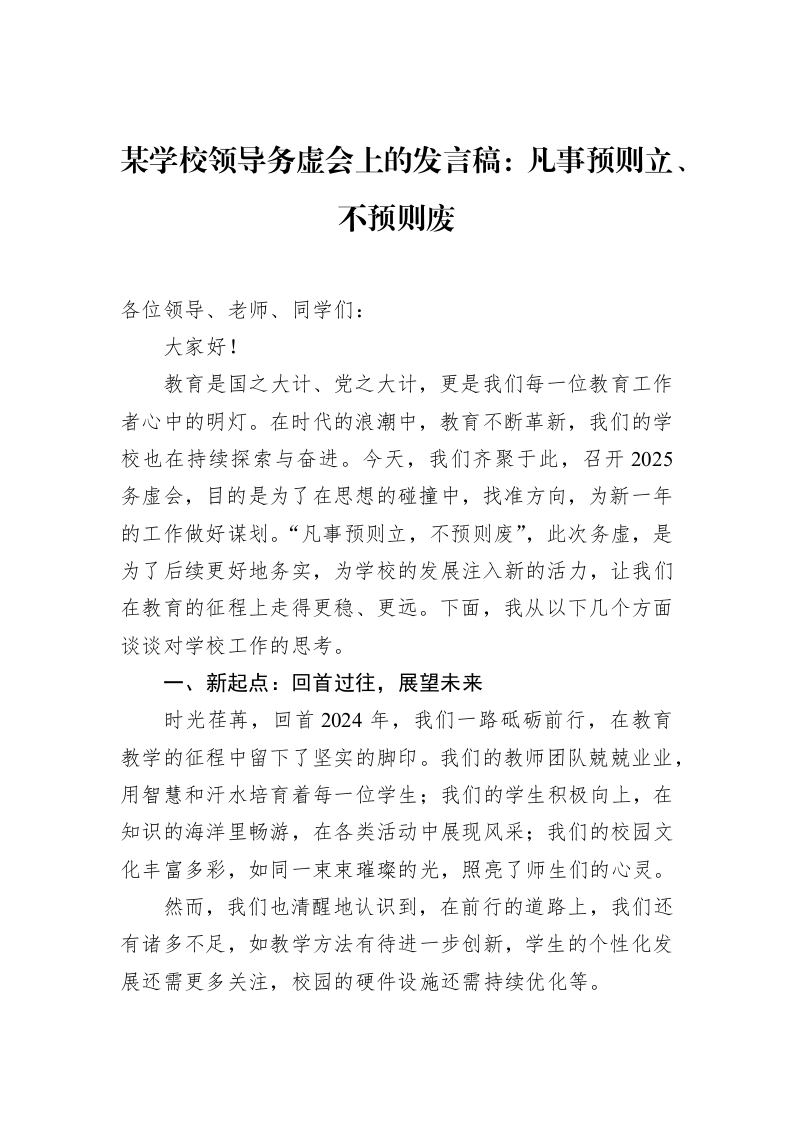 某学校领导务虚会上的发言稿：凡事预则立、不预则废_第1页