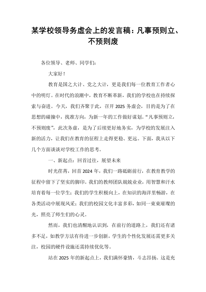 某学校领导务虚会上的发言稿：凡事预则立、不预则废（1-15）_第1页