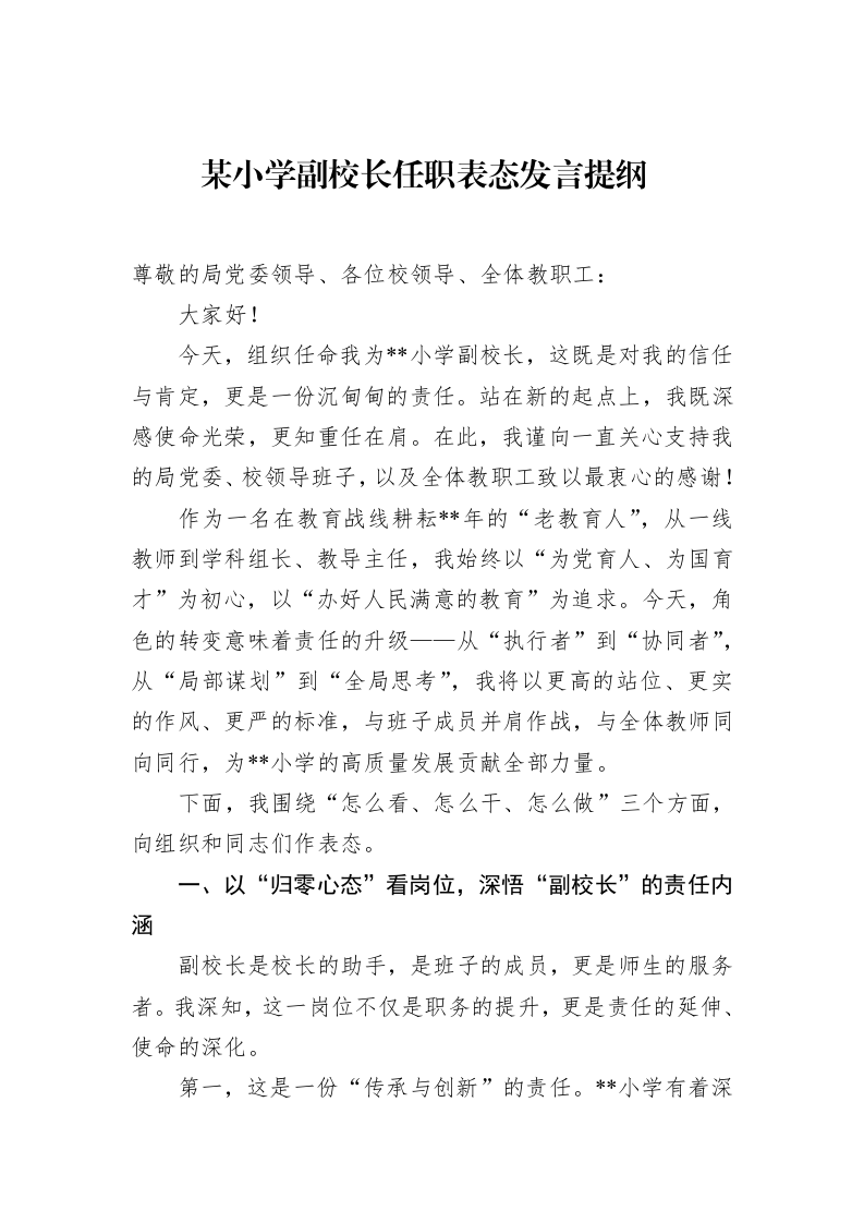 某小学副校长任职表态发言提纲_第1页