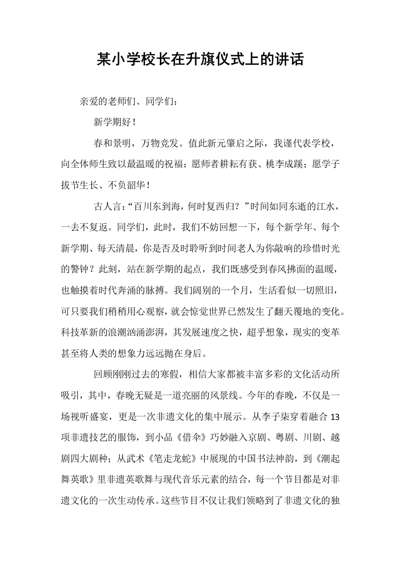 某小学校长在升旗仪式上的讲话_第1页