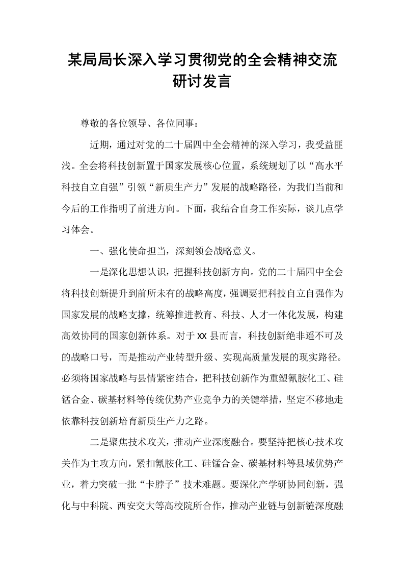 某局局长深入学习贯彻党的全会精神交流研讨发言_第1页